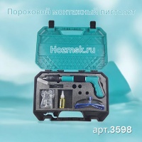 пороховой монтажный пистолет, тиффани, кейс оптом