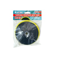 Тарелка опорная 125 мм для УШМ, с липучкой оптом